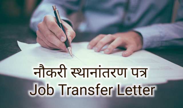 job-transfer-letter-in-hindi-english