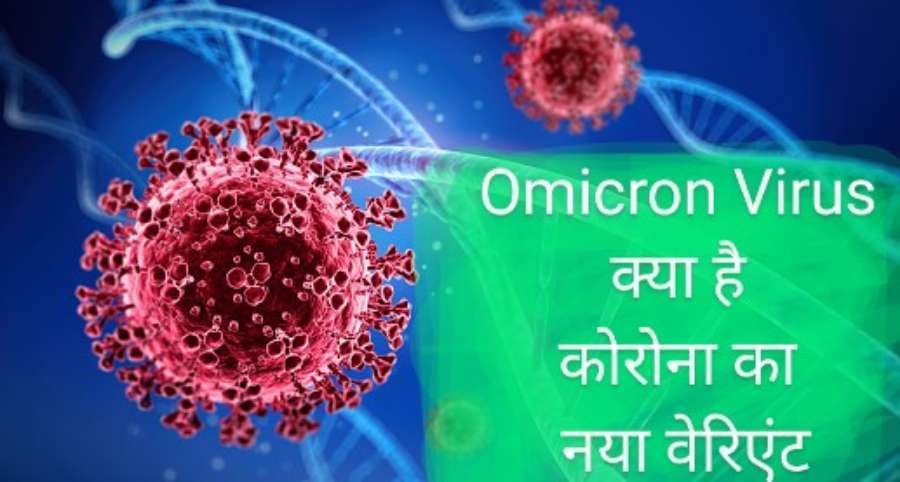 Omicron-Virus-क्या-है