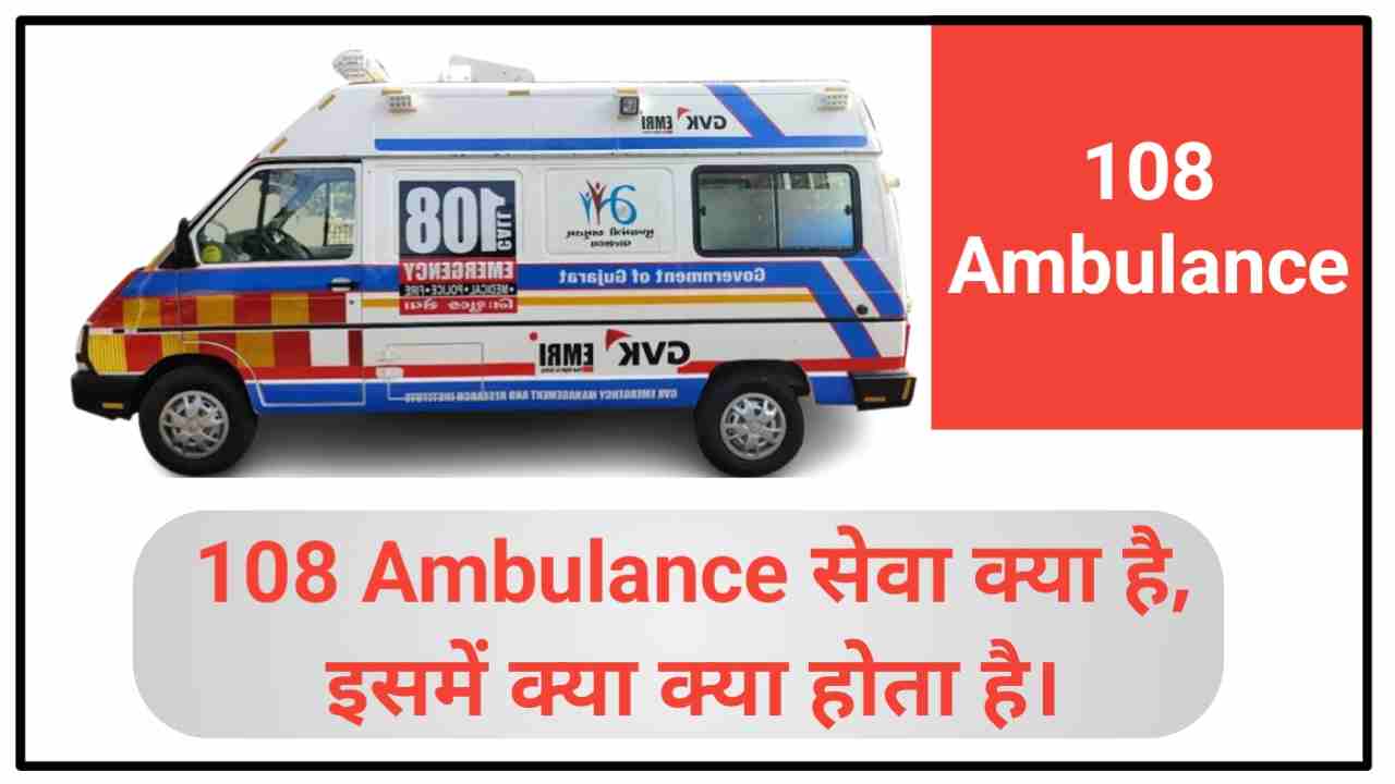 108 ambulance service क्या है?