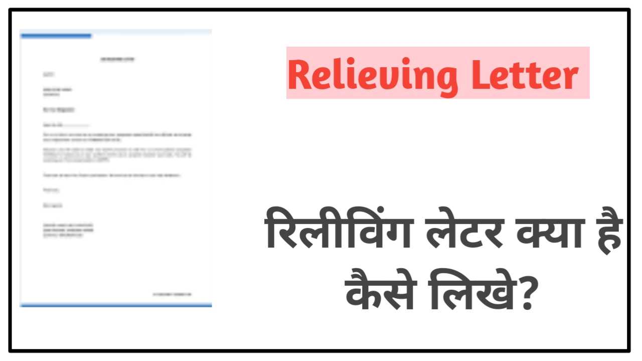 What is Relieving Letter In Hindi