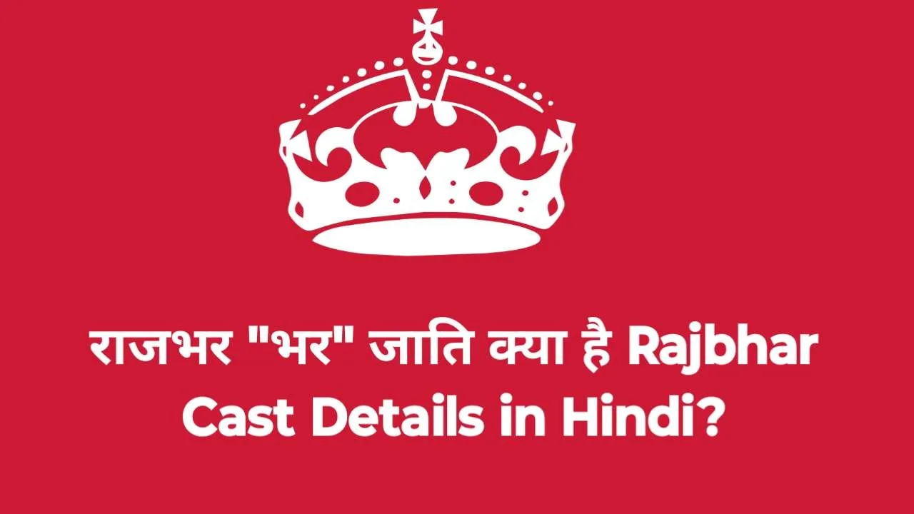 राजभर जाति क्या है Rajbhar Cast Details in Hindi?